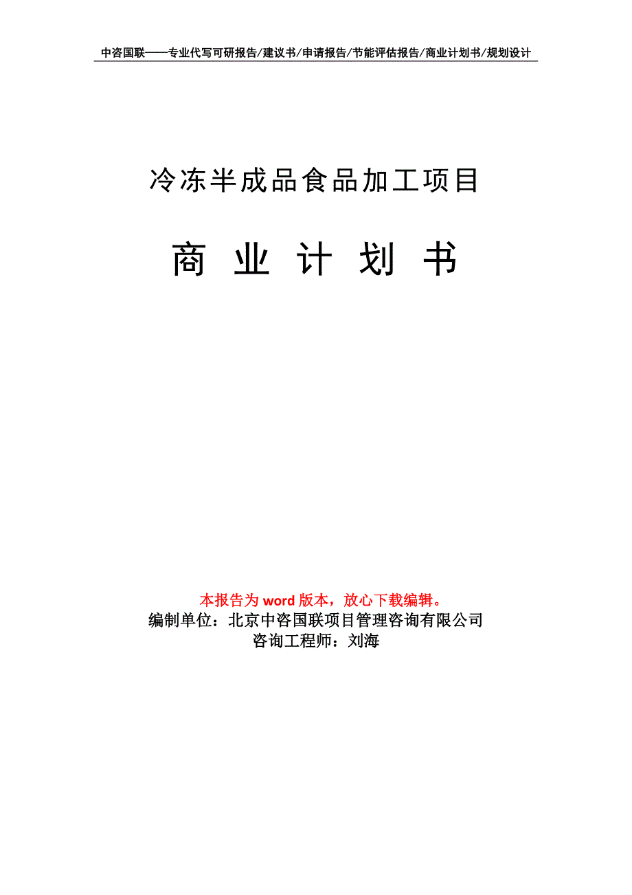 冷冻半成品食品加工项目商业计划书写作模板招商融资_第1页