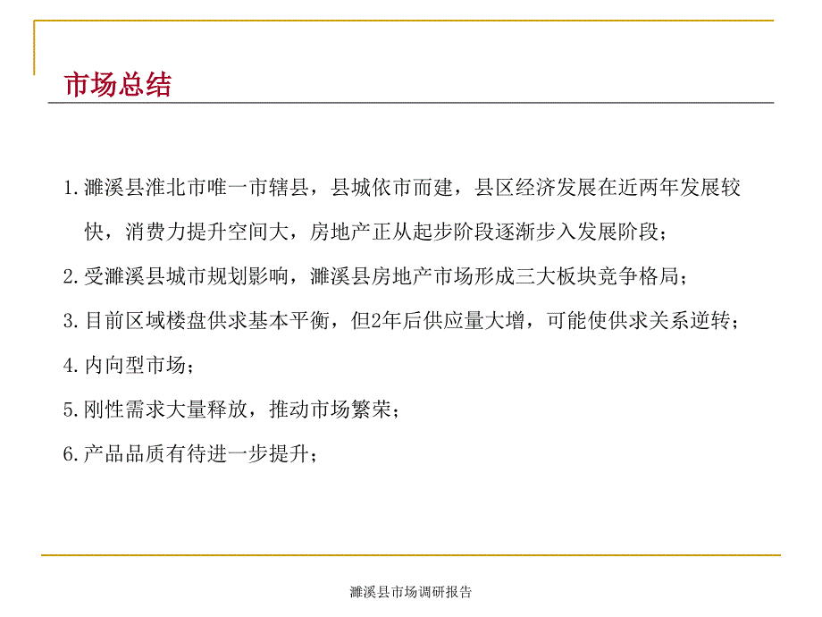 濉溪县市场调研报告课件_第2页