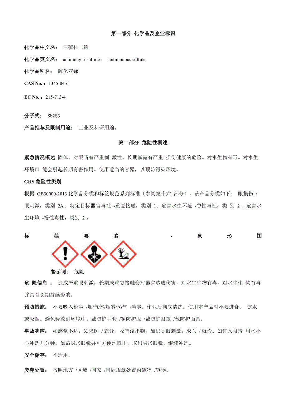 三硫化二锑安全技术说明书MSDS_第1页