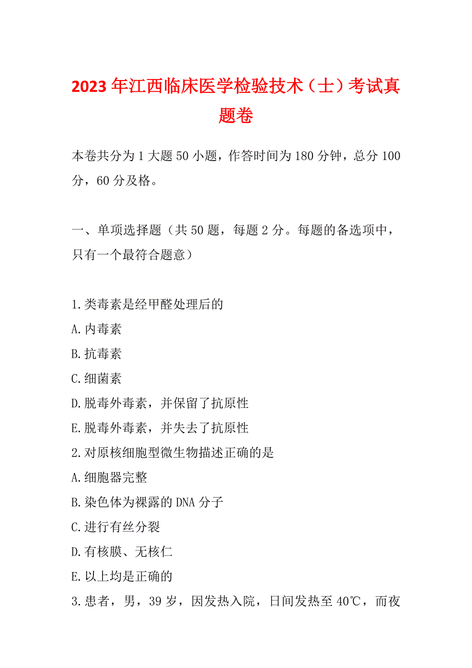 2023年江西临床医学检验技术（士）考试真题卷_第1页