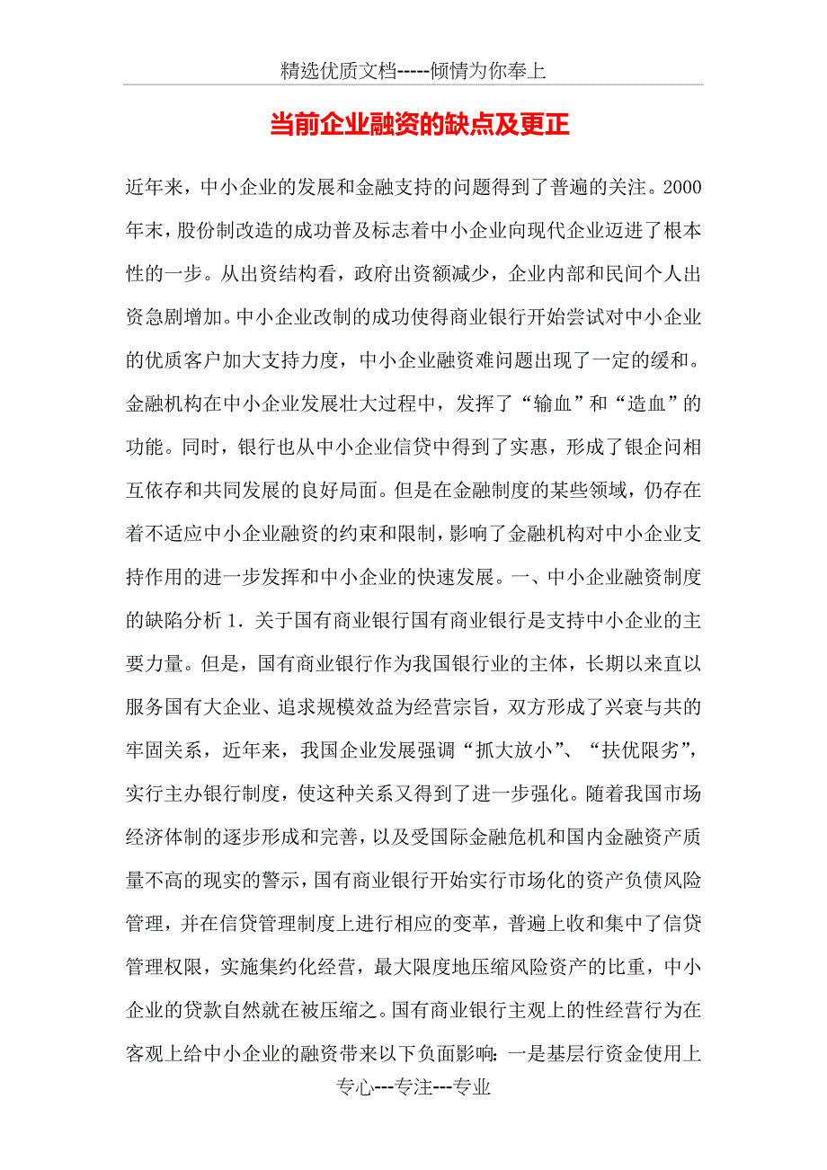 当前企业融资的缺点及更正_第1页