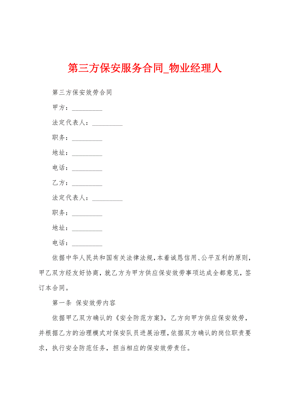 第三方保安服务合同.docx_第1页