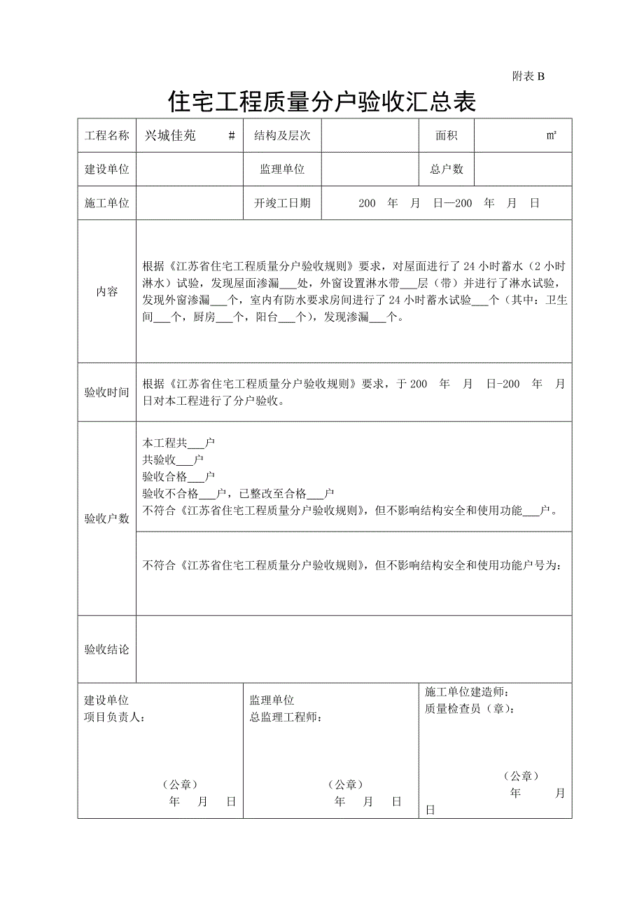 兴城佳苑分户验收.doc_第1页