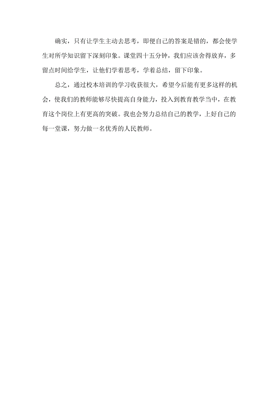 教师校本培训心得体会 （精选可编辑）.docx_第3页