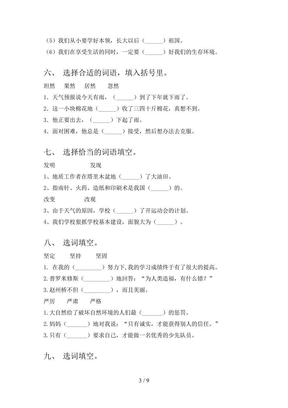 部编四年级下册语文选词填空专项精选练习含答案_第3页