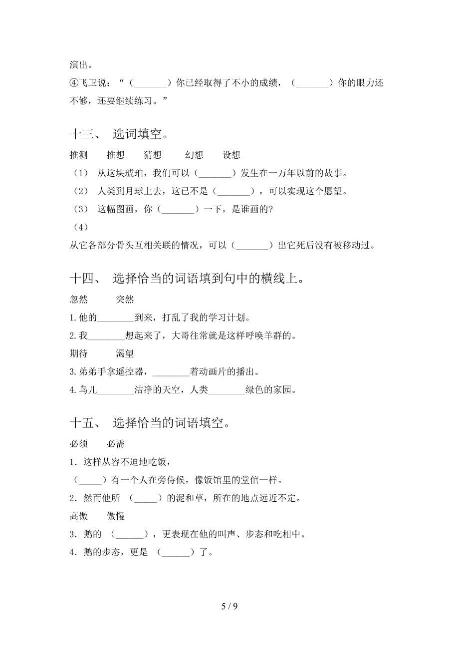 部编四年级下册语文选词填空专项精选练习含答案_第5页