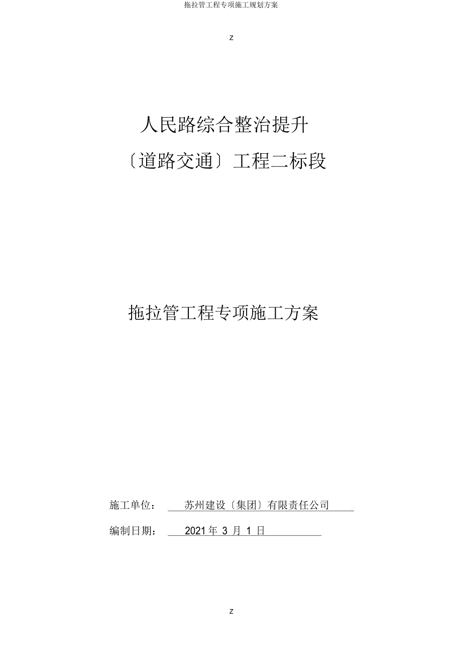 拖拉管工程专项施工规划方案.doc_第1页