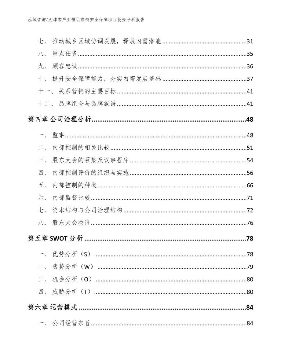 天津市产业链供应链安全保障项目投资分析报告【模板】_第2页