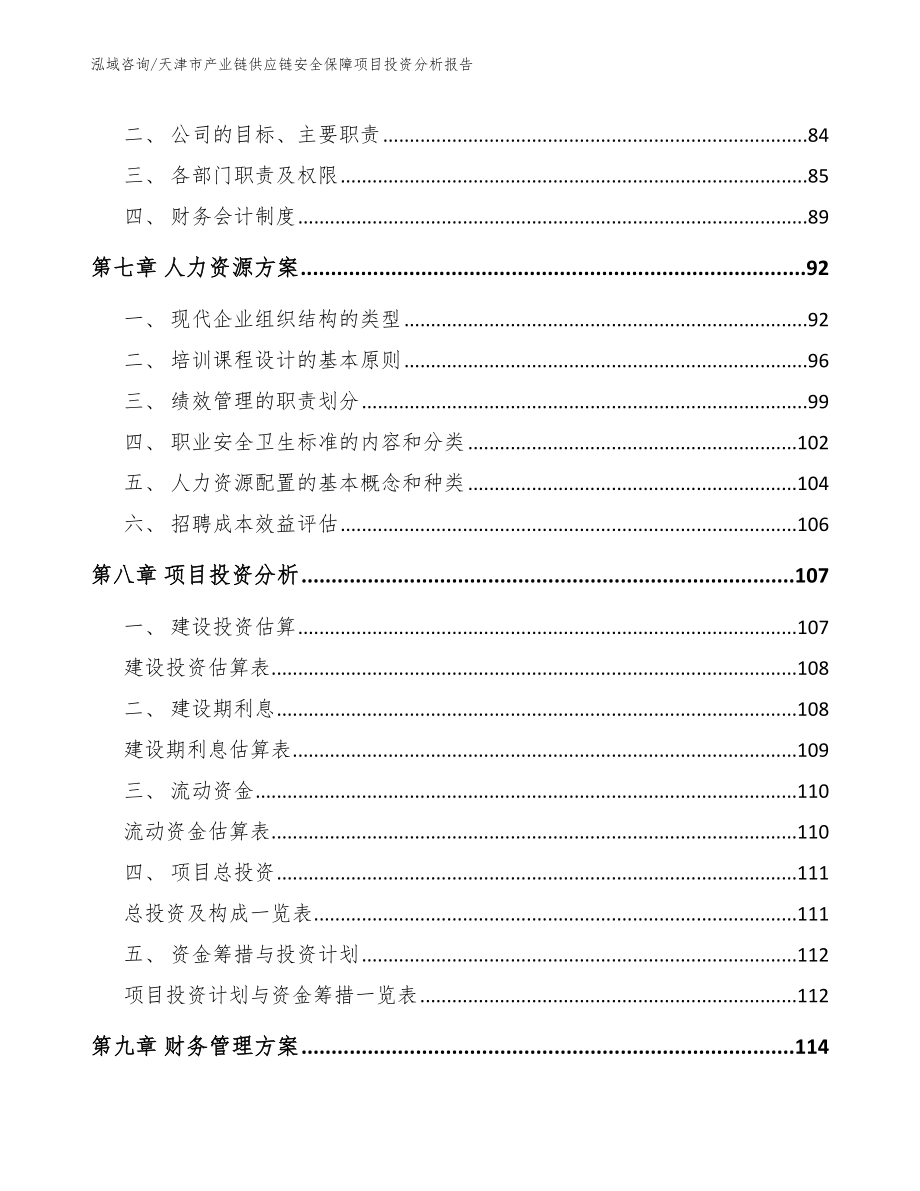 天津市产业链供应链安全保障项目投资分析报告【模板】_第3页