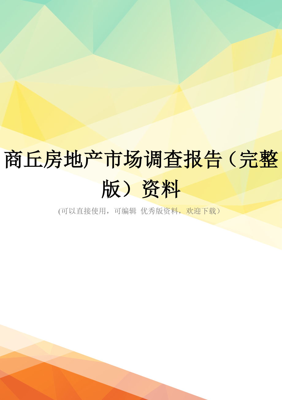 商丘房地产市场调查报告(完整版)资料_第1页