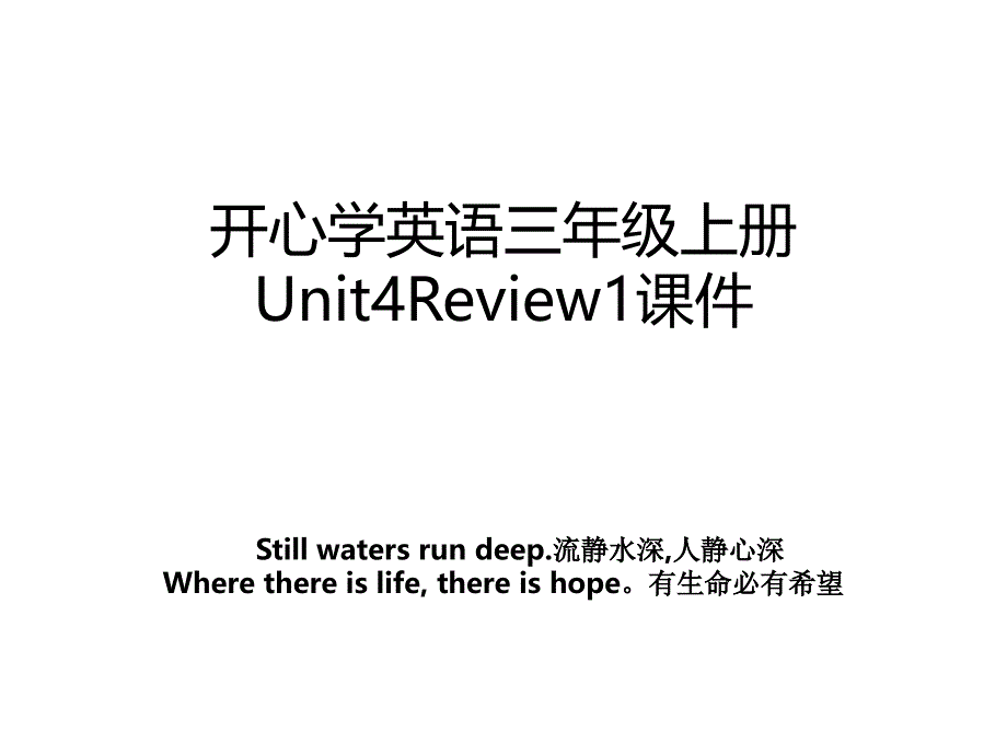 开心学英语三年级上册Unit4Review1课件_第1页