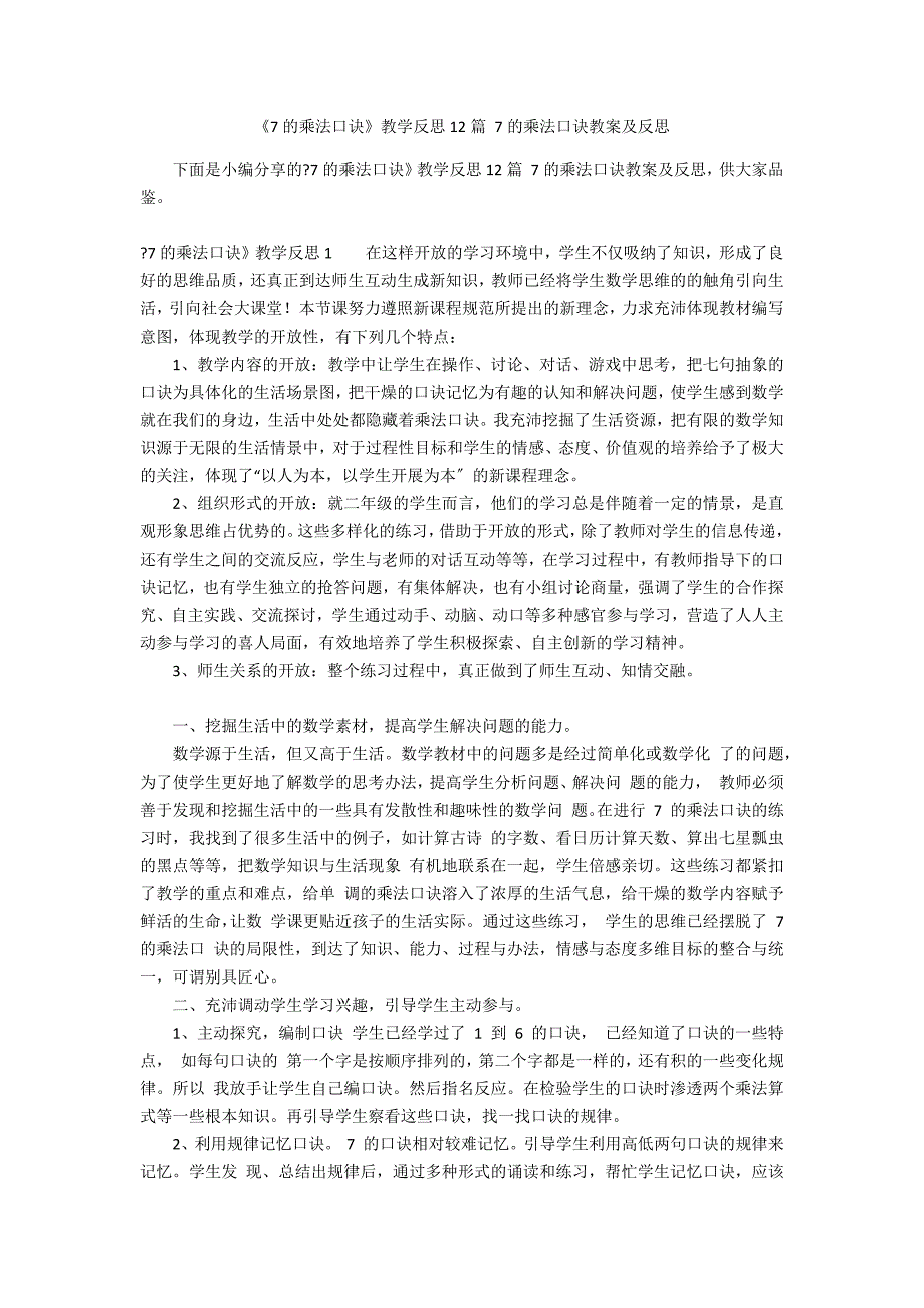 《7的乘法口诀》教学反思12篇 7的乘法口诀教案及反思_第1页