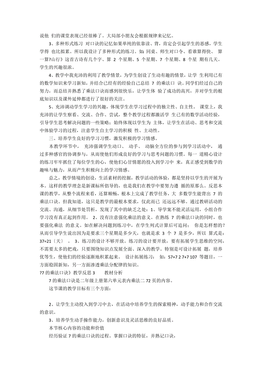 《7的乘法口诀》教学反思12篇 7的乘法口诀教案及反思_第2页