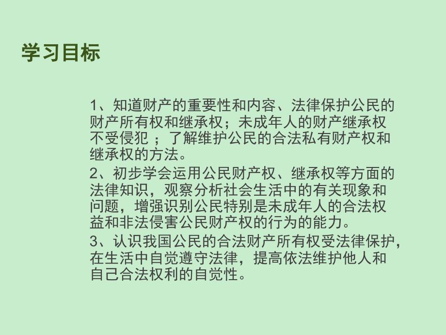 新鲁人版道德与法治八年级上册9.1财产属于谁财产留给谁习题课件_第4页