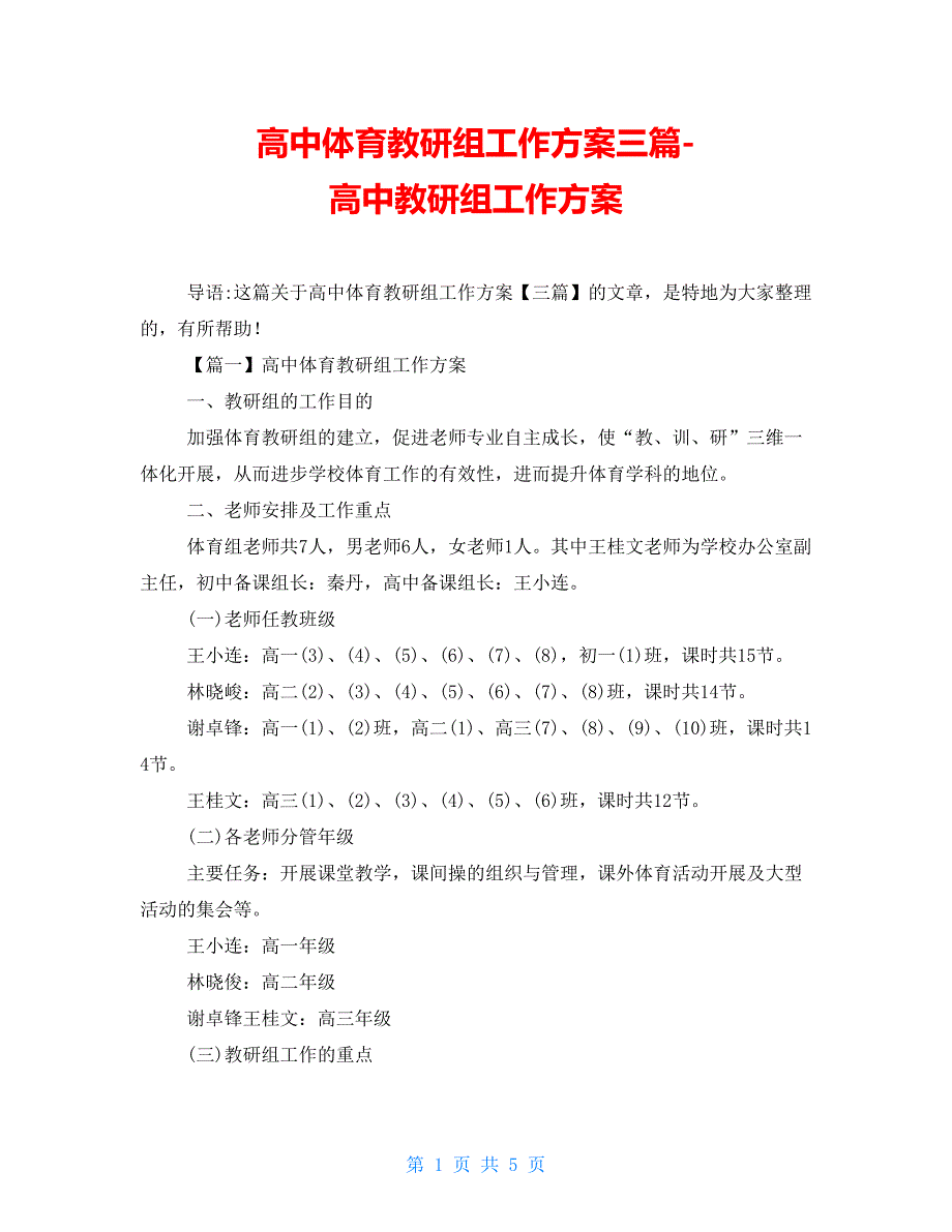 高中体育教研组工作计划三篇高中教研组工作计划_第1页