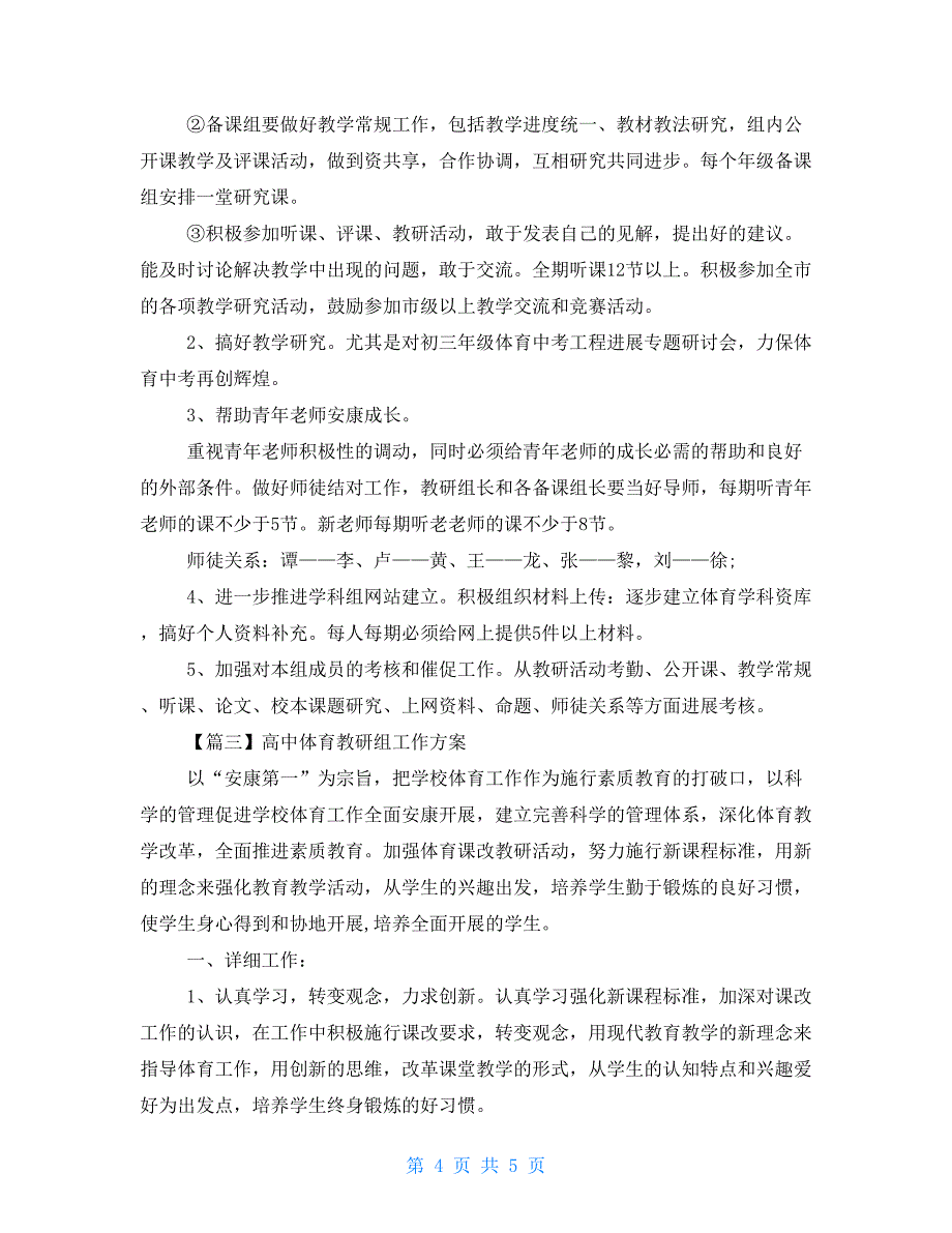 高中体育教研组工作计划三篇高中教研组工作计划_第4页