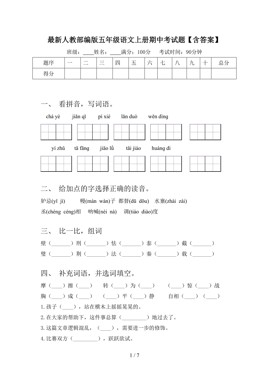 最新人教部编版五年级语文上册期中考试题【含答案】.doc_第1页