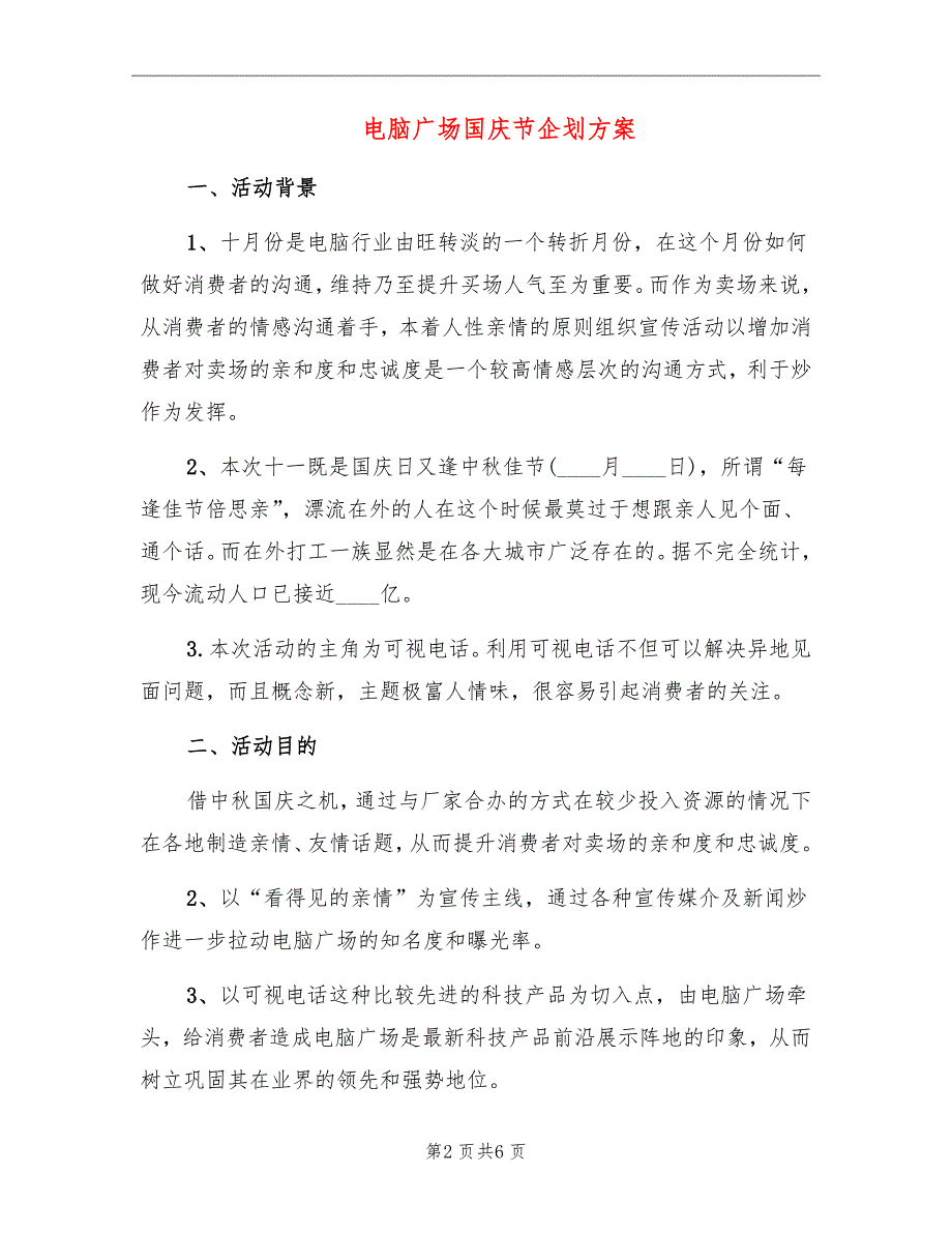 电脑广场国庆节企划方案_第2页