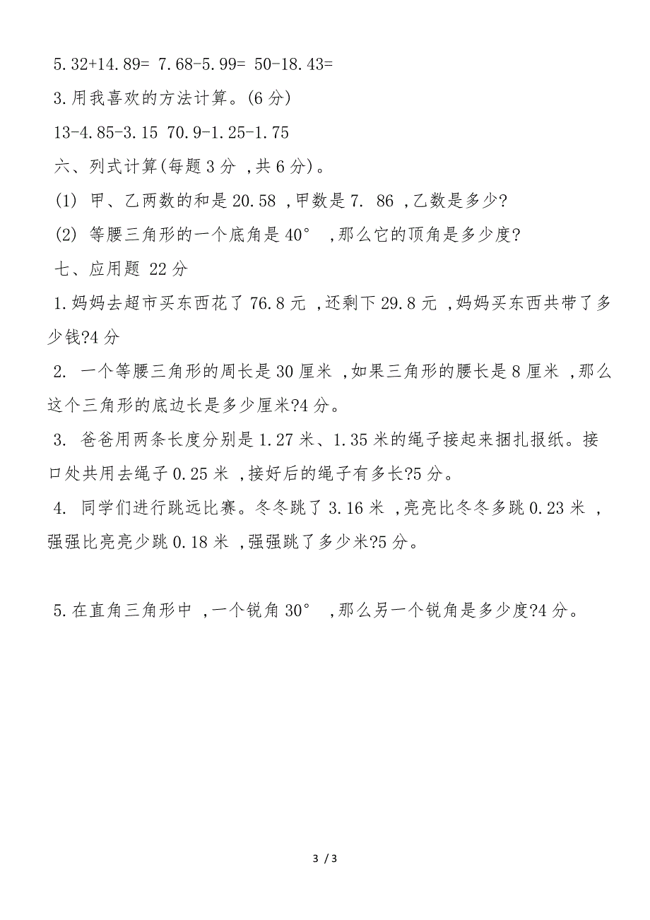 北师大版小学四年级数学下册期中试题_第3页