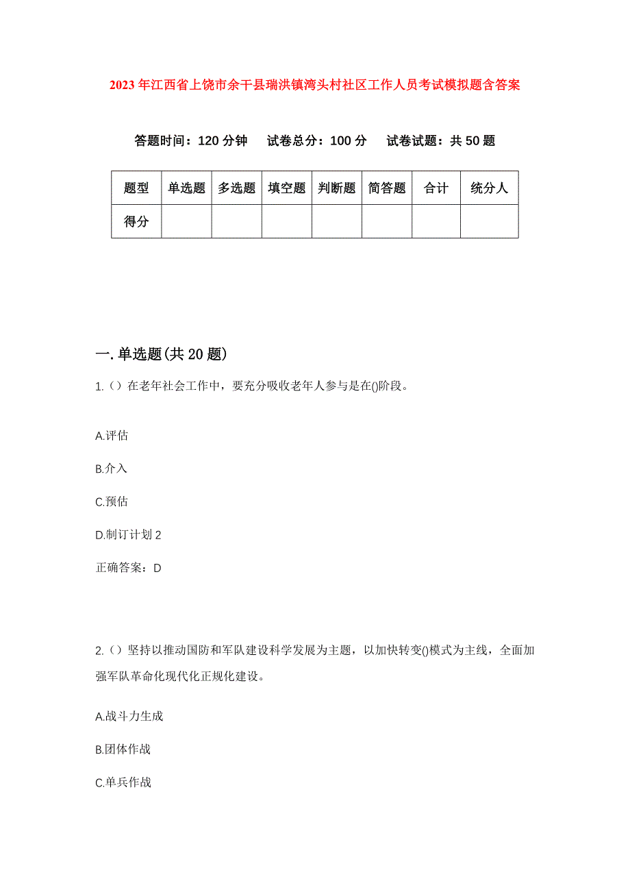 2023年江西省上饶市余干县瑞洪镇湾头村社区工作人员考试模拟题含答案_第1页