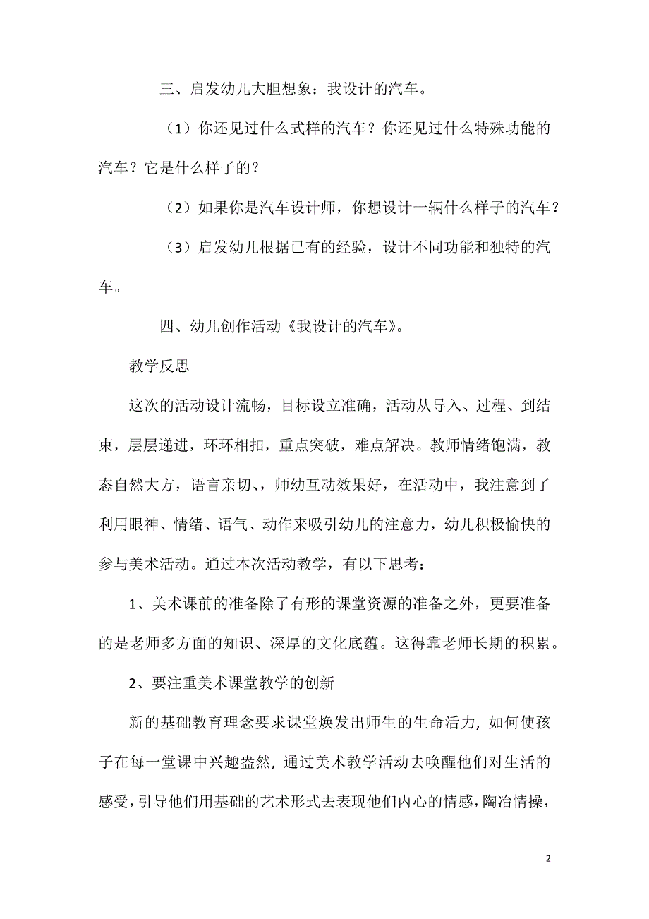 大班美术我设计的汽车教案反思.doc_第2页