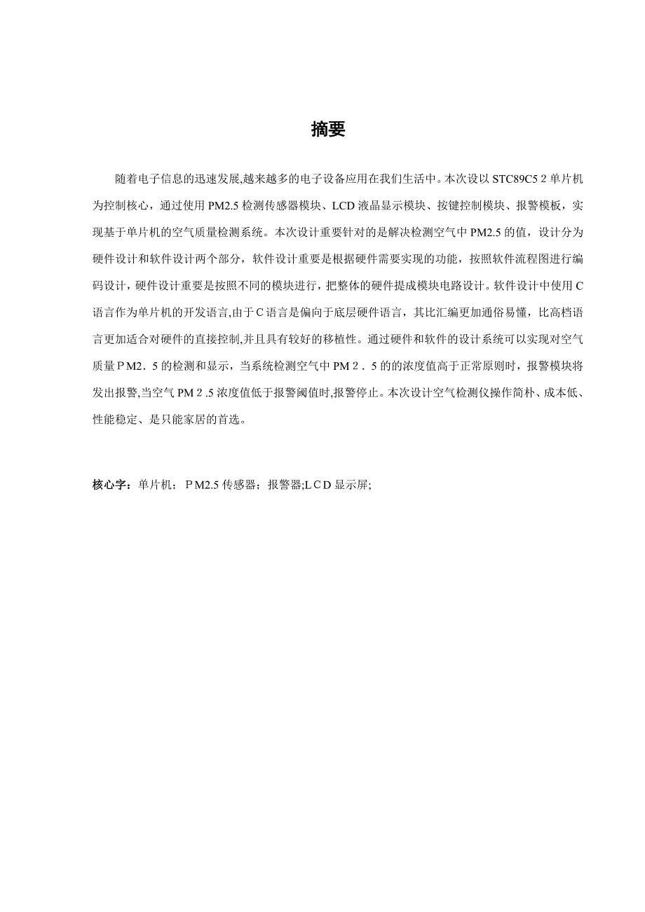 基于51单片机的空气质量检测仪_改稿_第1页