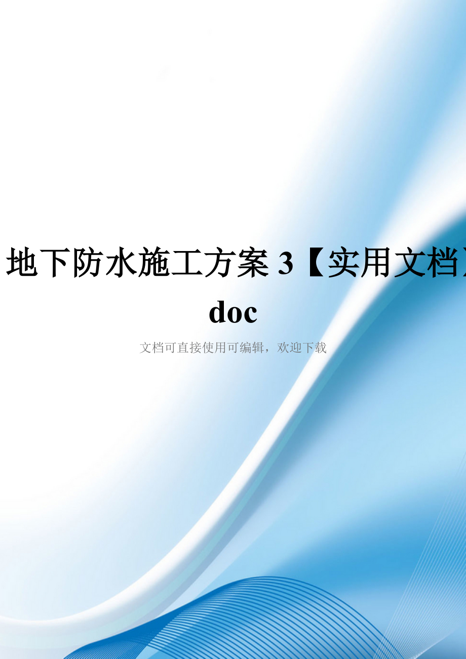 地下防水施工方案3【实用文档】doc_第1页