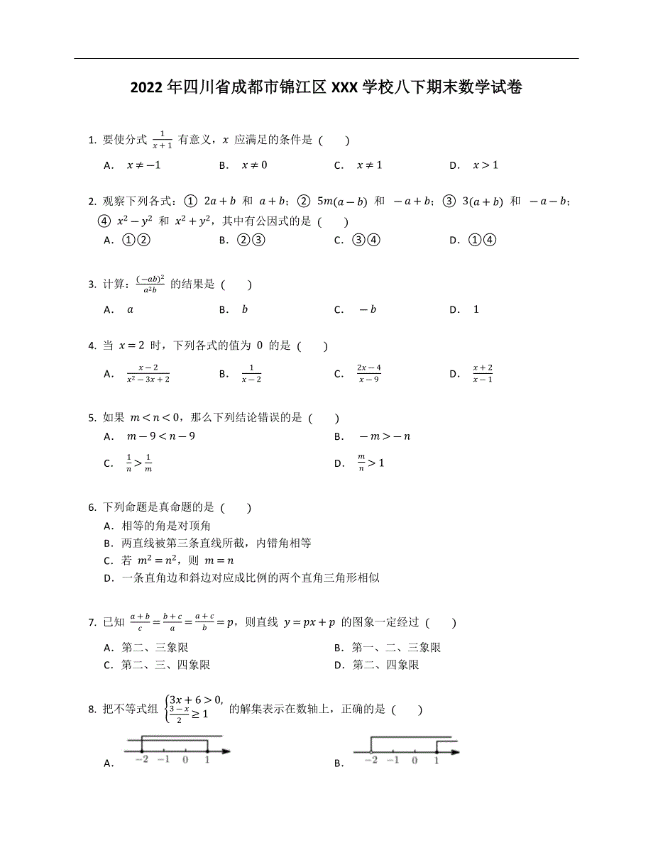 2022年四川省成都市锦江区XXX学校八下期末数学试卷_第1页