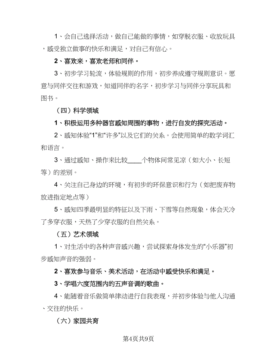 幼儿园秋季学期教师工作计划标准模板（四篇）_第4页