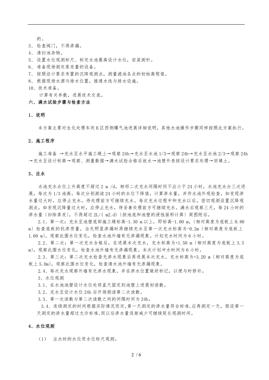 水池满水试验专项_第2页