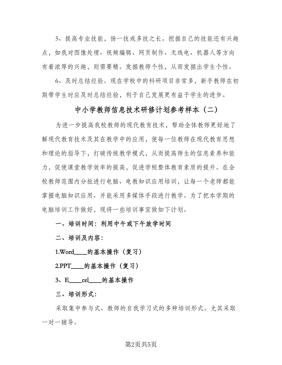 中小学教师信息技术研修计划参考样本（三篇）.doc_第2页