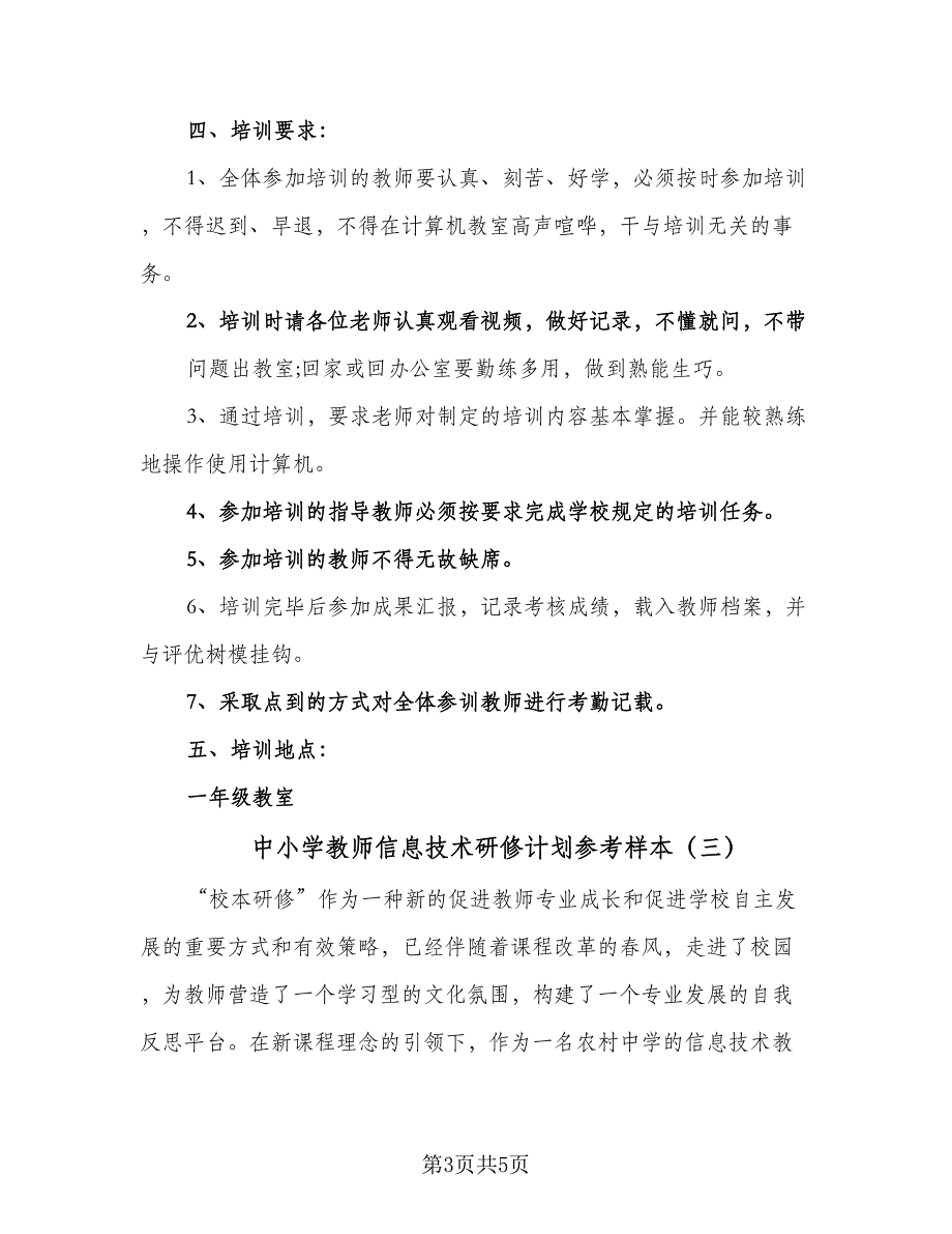 中小学教师信息技术研修计划参考样本（三篇）.doc_第3页