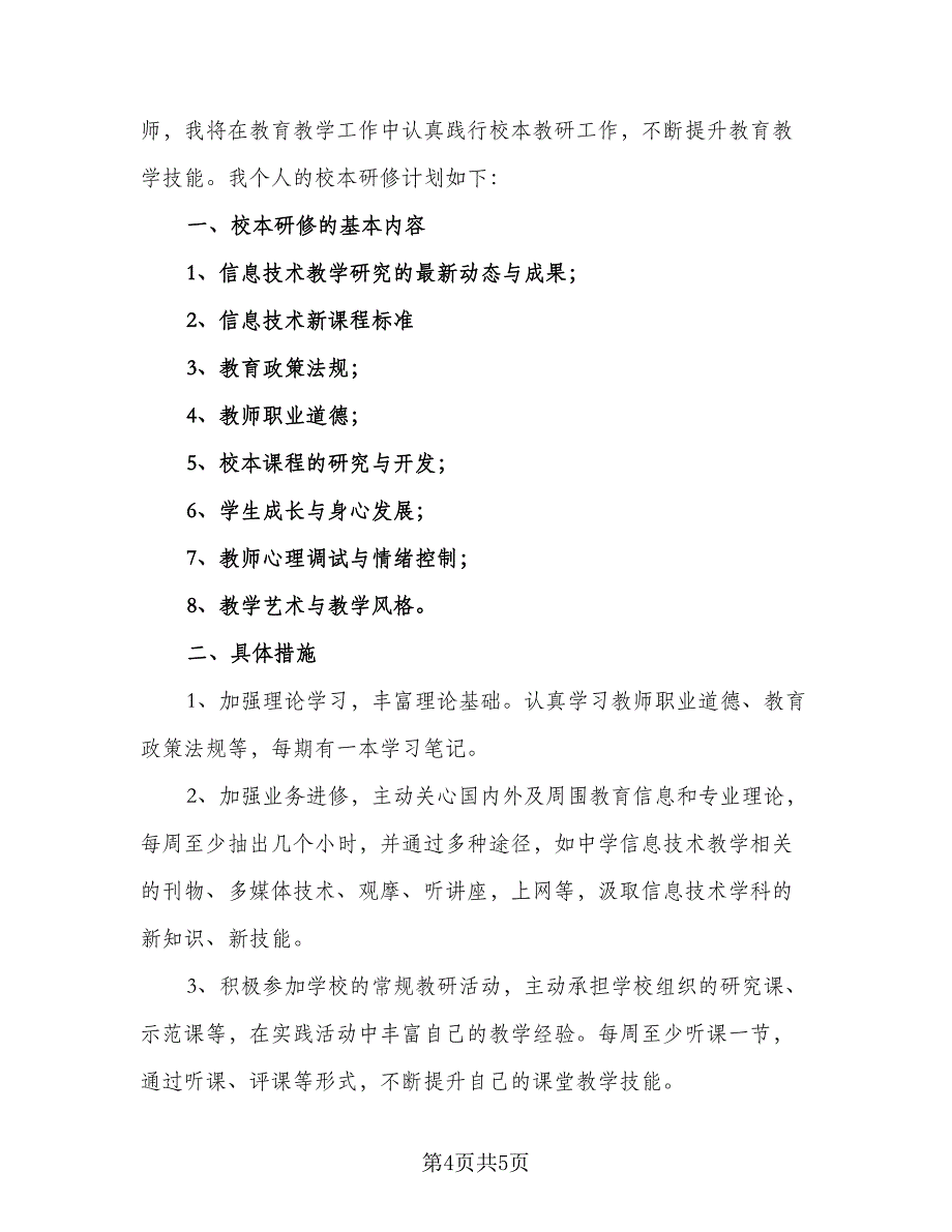 中小学教师信息技术研修计划参考样本（三篇）.doc_第4页