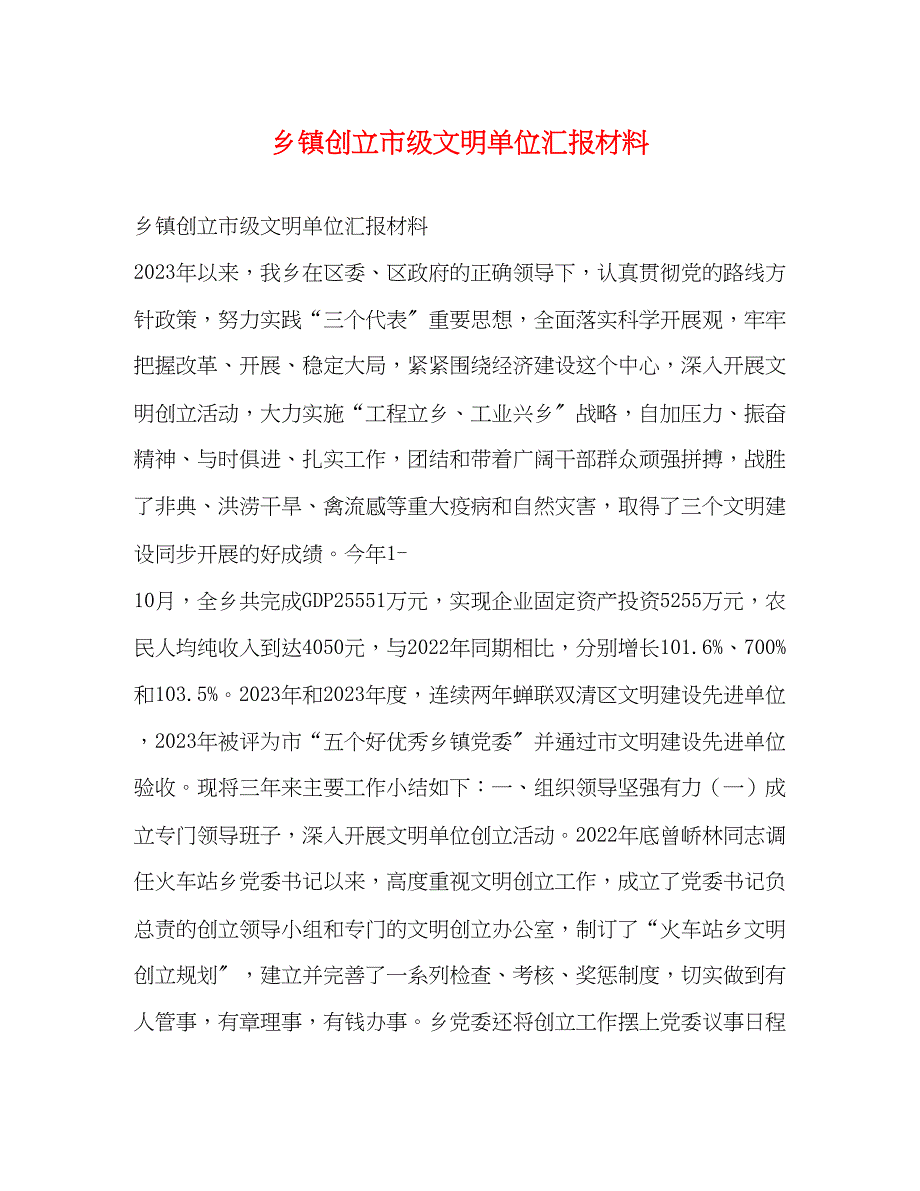 2023年乡镇创建市级文明单位汇报材料.docx_第1页