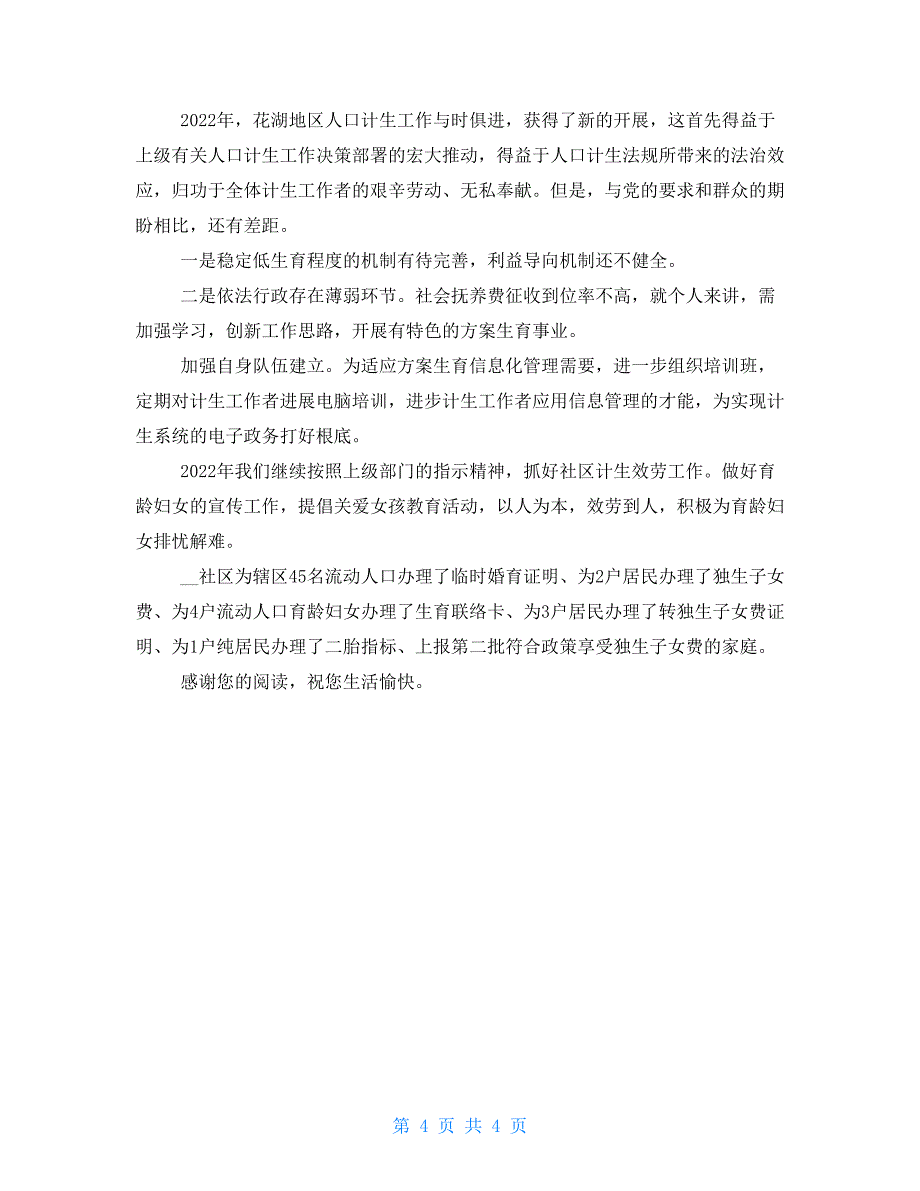 街道社区计划生育述职报告_第4页