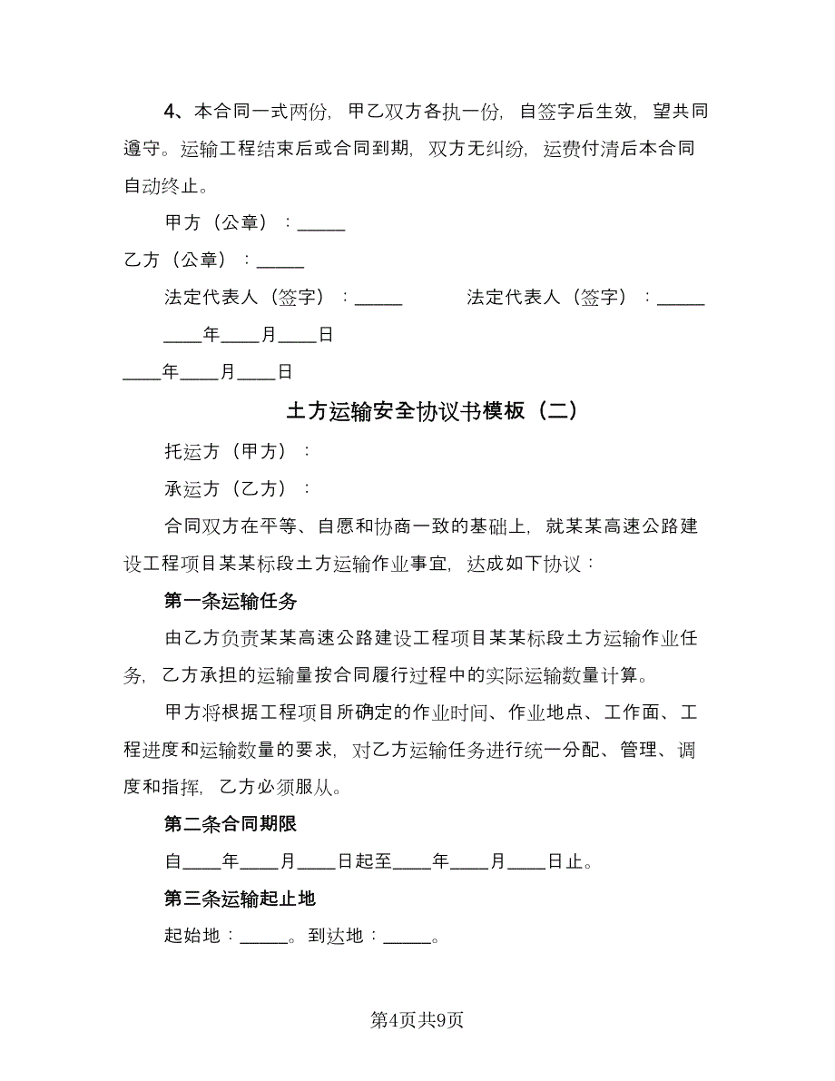 土方运输安全协议书模板（三篇）.doc_第4页