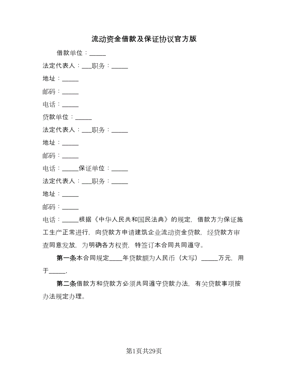 流动资金借款及保证协议官方版（九篇）.doc_第1页