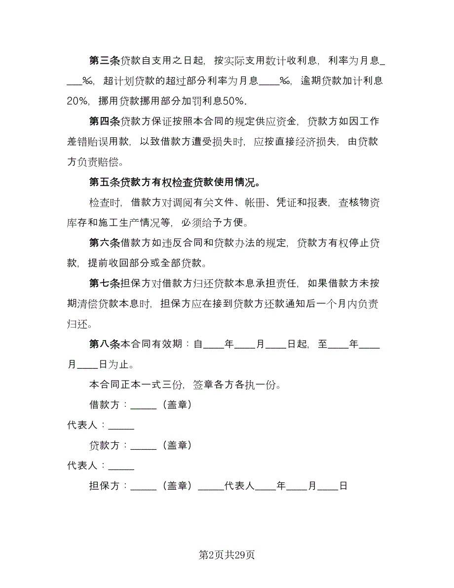 流动资金借款及保证协议官方版（九篇）.doc_第2页