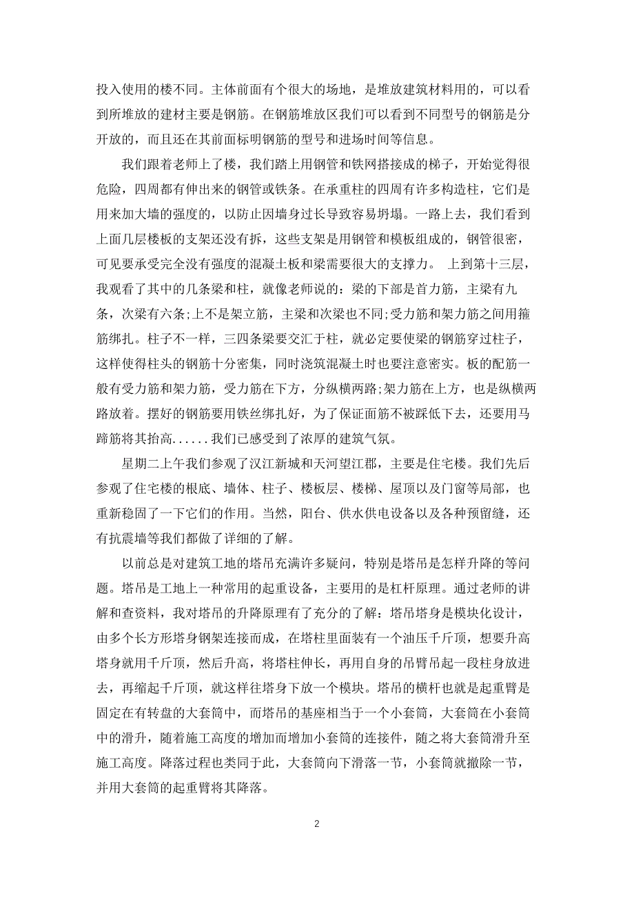 土木类实习报告范文合集7篇_第2页