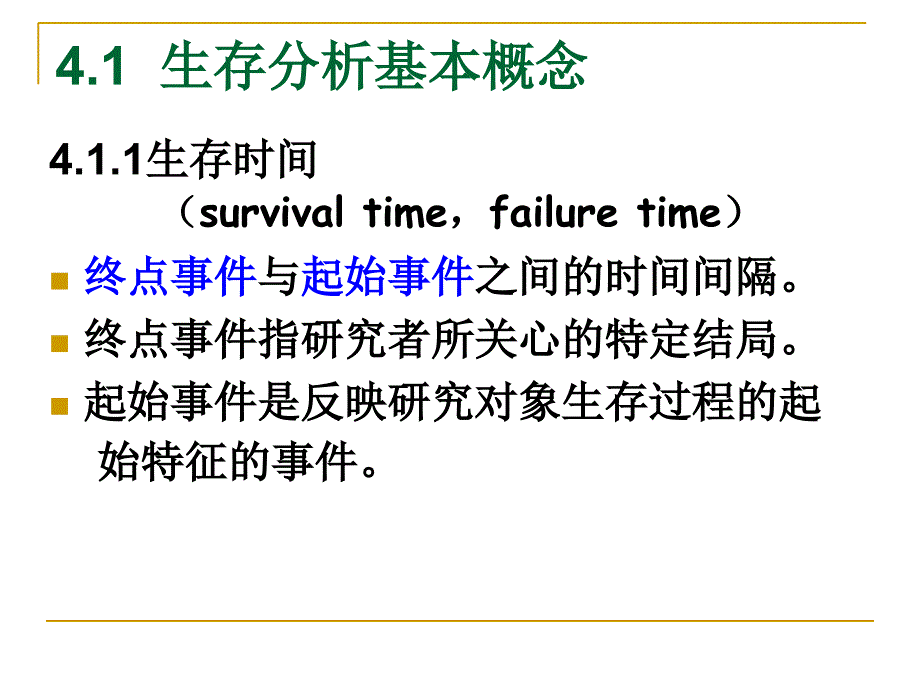 医学统计学临床随访研究及分析_第4页