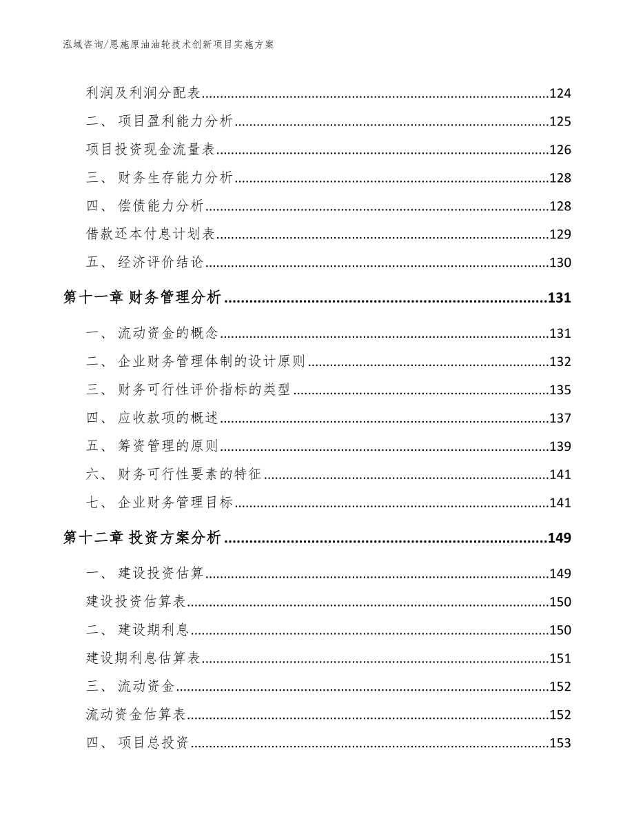 恩施原油油轮技术创新项目实施方案（范文模板）_第4页