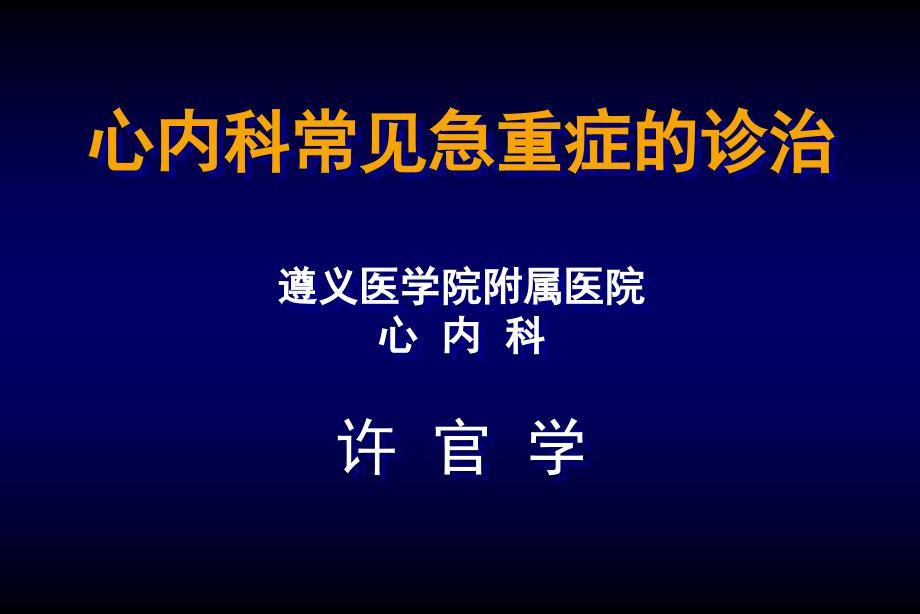 心内科常见急重症的诊治