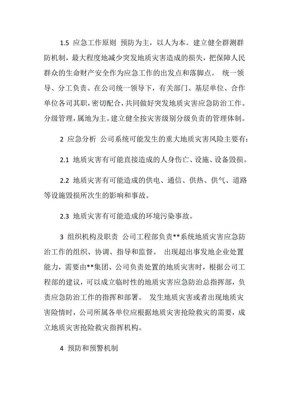 电力股份有限公司突发地质灾害应急预案_第2页