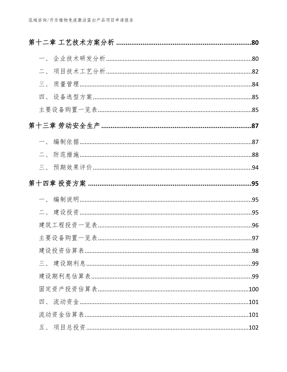 丹东植物免疫激活蛋白产品项目申请报告_第4页