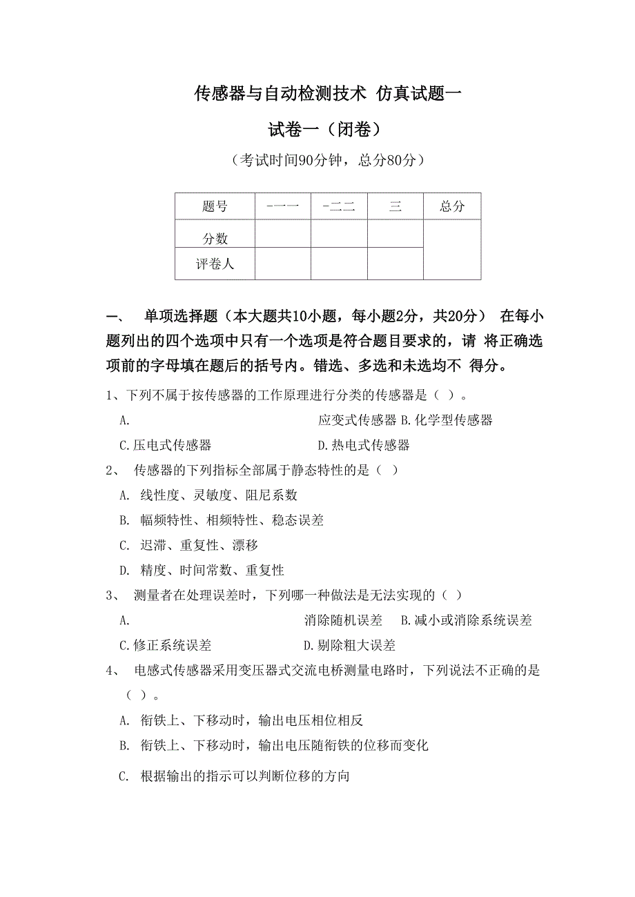 传感器与自动检测技术仿真试题一试卷一闭卷_第1页