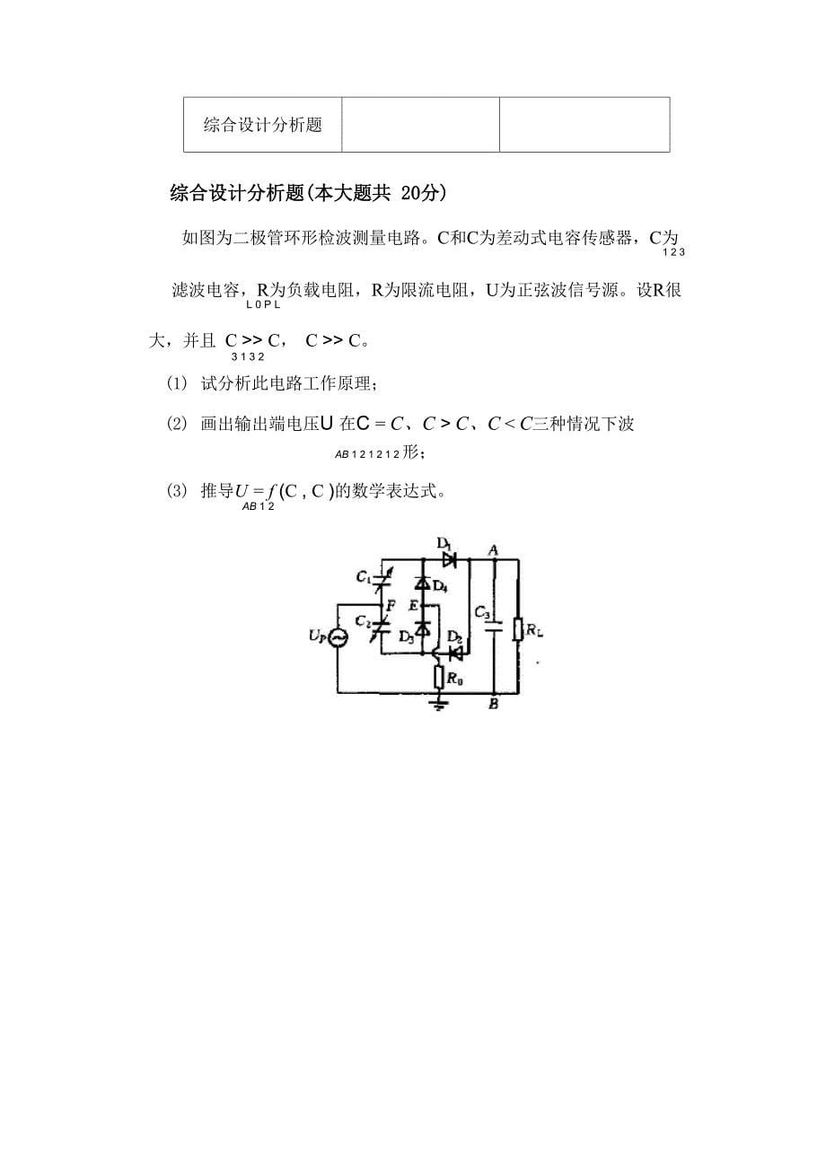 传感器与自动检测技术仿真试题一试卷一闭卷_第5页