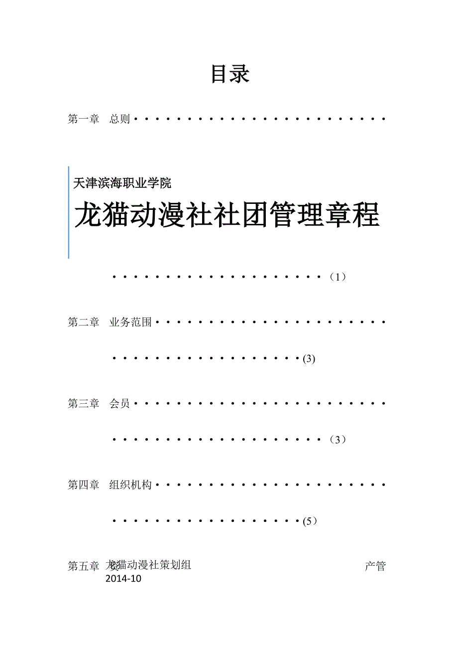 龙猫动漫社社团章程_第1页