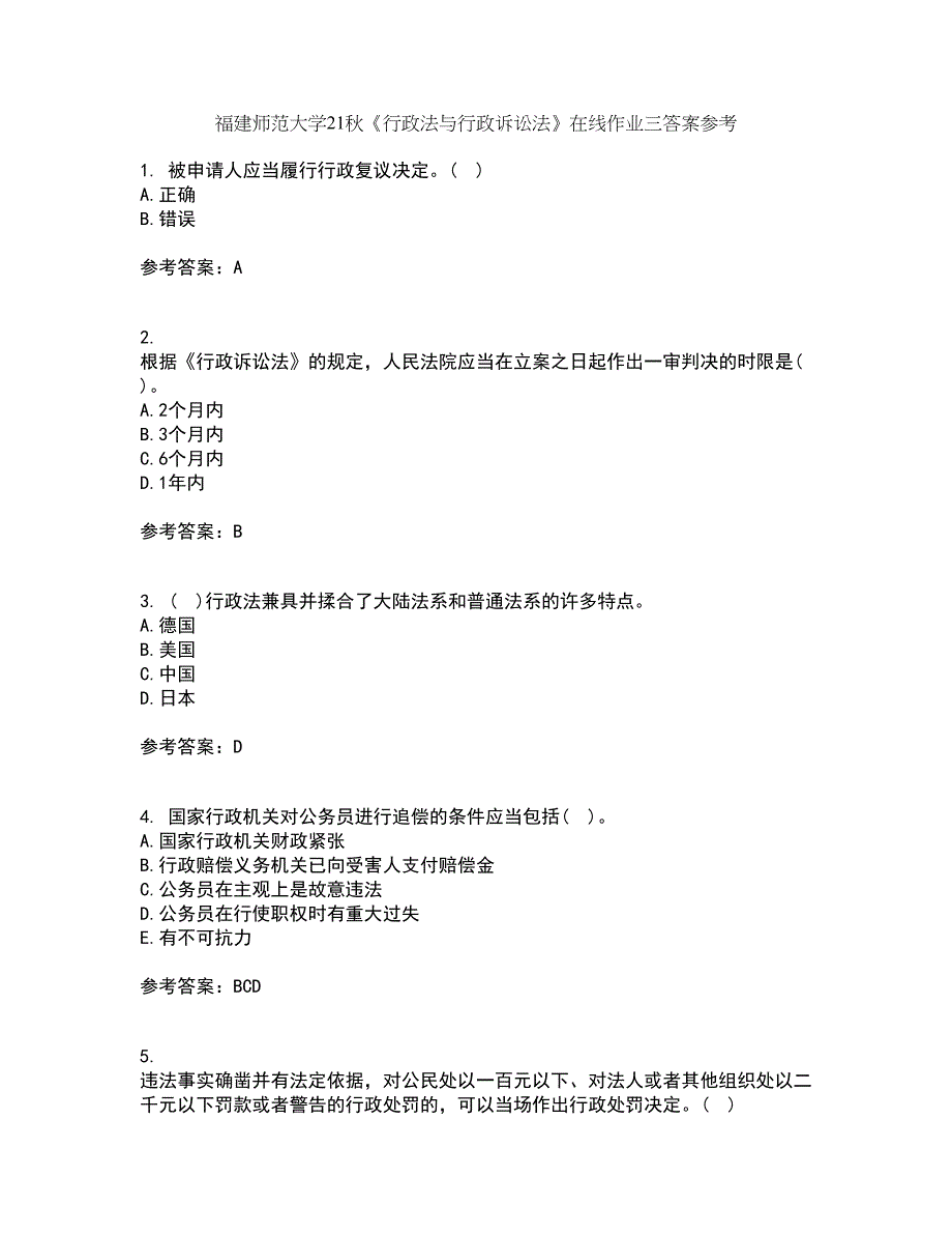 福建师范大学21秋《行政法与行政诉讼法》在线作业三答案参考43_第1页