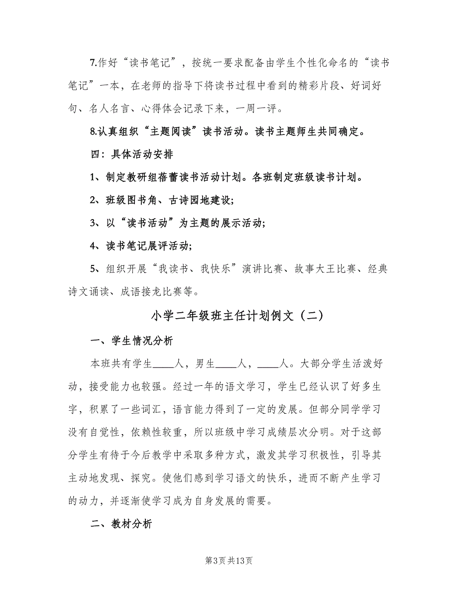 小学二年级班主任计划例文（二篇）.doc_第3页