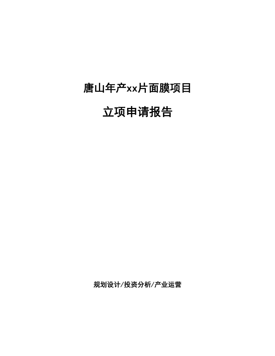 唐山年产xx片面膜项目立项申请报告模板_第1页